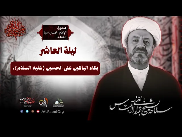 ⁣ليلة  10  محرم الحرام - 1446هـ | الشيخ عبدالغني آل عباس | حسينية الإمام الحسين عليه السلام