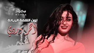 لون الشفة الريانه احمر وردي 18 رقصة صبايا حريقة اني عقلي رومنسي علي العراقي 2022 