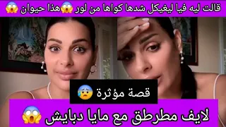 لايف مطرطق مع مايا دبايش قالت ليه فيا ليغيكل شدها إهتاصبها من المؤخرة داز عليها العذاب في زواجها 