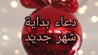 دعاء بداية شهر جديد اللهم إجعله بداية لكل الأفراح ونهاية لكل الاحزان  دعاء بداية شهر جديد اللهم إجعله بداية لكل الأفراح ونهاية لكل الاحزان