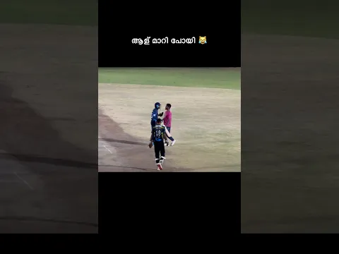 ഒന്ന് ആള് മാറിപ്പോയി🤣|#youtubeshorts #trending #cricket #shorts
