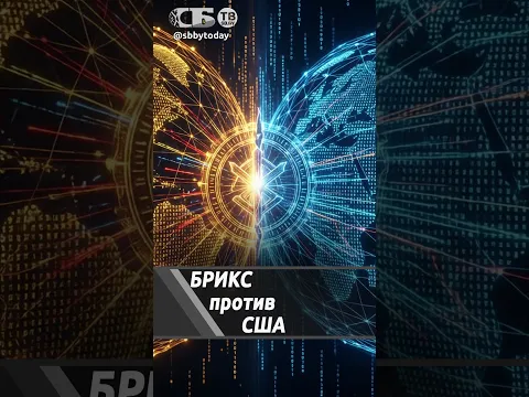 БРИКС УГРОЖАЕТ США? О гонке технологий и развитии ИИ