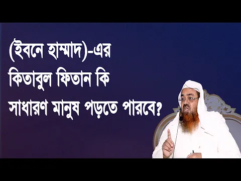 প্রশ্ন-৯৯ : (ইবনে হাম্মাদ)এর কিতাবুল ফিতান কি সাধারণ মানুষ পড়তে পারবে?