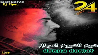 شيخ الشيوخ العجال والشاب مامين والعازف حبيبو الدنيا درجات 