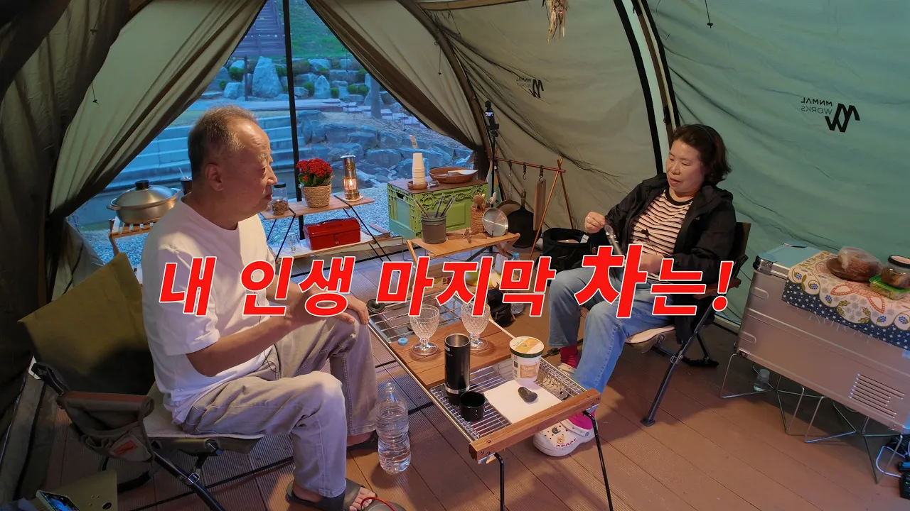 생애 마지막 차는 어떤 차가 좋을까?  오늘따라 애 취급 당하던 날. 서운산 자연휴양림 캠핑 썸네일