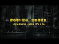 Download Lagu 還活著什麼的，全都是謊言... / Kyle Hume - alive (it's a lie) 中英歌詞