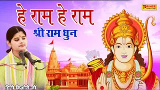 हे राम हे राम | Hey Ram Hey Ram | मिनी किशोरी जी | Jai Shree Ram | He Ram He Ram | Hey Raam Hey Raam