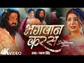 Download Lagu #video | Bhagwan Karas | Pawan Singh | #sad Song  Bhojpuri 2025