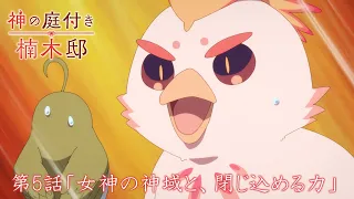 YouTube影片, 內容是楠木邸的神明庭院 的 第 5 話預告