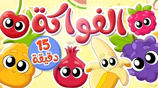 أغنية الفواكه ومجموعة اغاني الاطفال   قناة توتي فروتي                دندنها