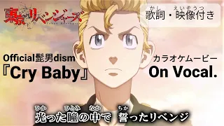 カラオケOn Vocal Official髭男dism Cry Baby 歌詞 MAD 東京リベンジャーズ OP クライベイビー Tokyo Revengers Opening ニコカラ 