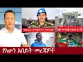 Download Lagu ጄኔራሏ ታጣቂዎችን ተቀላቀሉ- ፀሀይ መውጫ በፋኖ ቁጥጥር ስር ገባች!-የአሁን አበይት መረጃዎች DHNEWS 2 SEP 21,2025