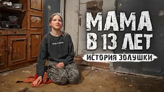 В 13 ЛЕТ УБЕЖАЛА С РЕБЁНКОМ ИЗ ДОМА.