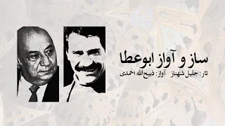 ساز و آواز ابوعطا جلیل شهناز ذبیح الله احمدی 