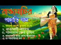 Download Lagu সুপার হিট রাঙ্গামাটির পাহাড়ে বাংলা গান | Super Hit Rangamatir Pahare Bangla Song MP3  | bangla gaan