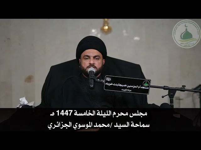 ⁣مجلس محرم الليلة الخامسة 1447 هـ - سماحة السيد محمد الموسوي الجزائري