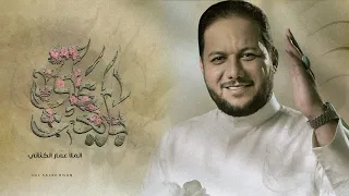 بايعت علي   الملا عمار الكناني      دندنها