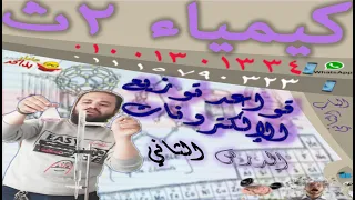 كيمياء الصف الثاني الثانوي 2026 الباب الثاني بنية الذرة كيمياء 2ث 