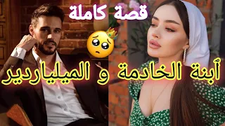 الخادمة الفاتنة و السيد العصبي قصة خطيرة كاملة روعة 