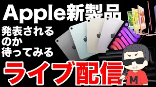 【待ってみる】iPhone Duoの話をしながら新製品の発表を待つライブ配信 2026/10.28
