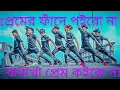 Lagu খামাখা প্রেম কইরো না khamakha prem koyro na #bangla song #bangla dance vedio#dence vedio.Dj.Song2024