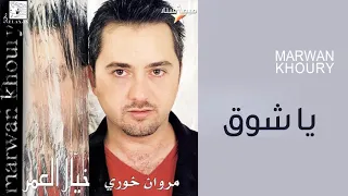 مروان خوري   ياشوق  النسخة الأصلية                                             دندنها