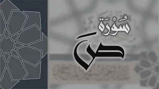 سورة ص القارئ عبدالرحمن الماجد Quran Surat Sad 