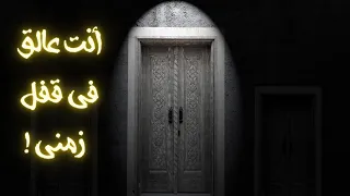 سيزرية فك قيود العالقين في القفل الزمني 