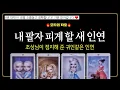 Lagu [타로] 드디어 옵니다! 내 팔자 완전 피게 할 귀인 같은 새 인연!