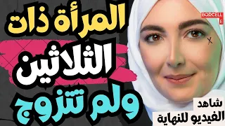 المرأة إللي عمرها ثلاثين عاما ولم تتزوج بعد      دندنها