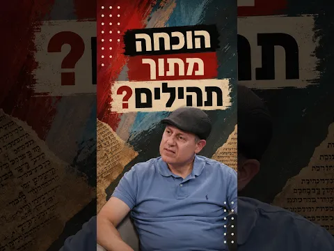 המזמור שמחבר בין אברהם, דוד והמשיח