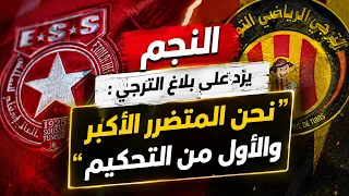 Sport Express : النجم يرّد على بلاغ الترجي : "نحن المتضرر الأكبر والأول من التحكيم"