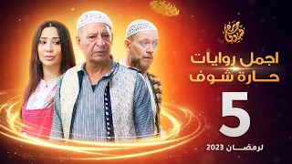 اجمل روايات حارة شوف الحلقة 5 مختارات رمضان 2023 