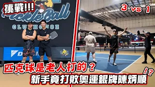 【挑戰】新手竟然贏了奧運銀牌陳炳順？！匹克球是老人家專利還是年輕人的新潮流？輸的穿底褲跑球館！！！