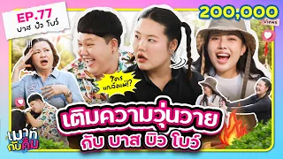 เติมความวุ่นวายกับ “บาสบิวโบว์”  | เมาท์กับคิ้ม EP.77