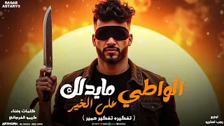 الواطي مايدلك علي الخير تفكيره تفكير حمير كيمو الفرجاني توزيع رجب استريو 