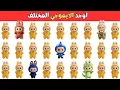 Download Lagu أوجد الايموجي المختلف !! تحدي أوجد الشكل المختلف !! تحد جديد 🤯 !! الغاز للاذكياء ! اتحداك مستوي صعب