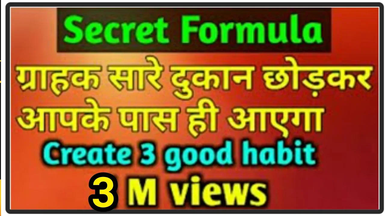 Dukan Me Grahak Teji Se Kaise Badaye | ग्राहक सारे दुकान छोड़कर आपके पास ही आएगा |Create 3 Good Habit