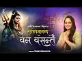 Download Lagu Sananda manandavane Vasantm -  काशी विश्वनाथ मंत्र - Meditation - Tanvi Senjaliya