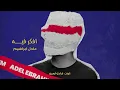 عادل إبراهيم - افكر فيه (النسخة الأصلية) | 2024