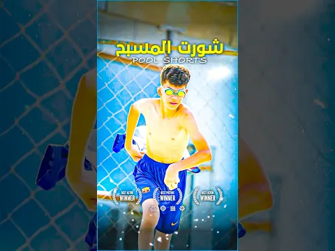 تم طرده من المسبح 😱🔥 بسبب الشورت ولكنه قام بأنفاذ ابن الشخص الذي طرده 🌟 واعطاه رسالة قوية