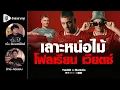 Download Lagu เลาะหน่อไม้​ โฟลเรียน​ เวียตซ์​ | ยักษ์​อยาก​คุย​xMankCs​ |