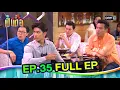 Lagu เป็นต่อ2020 | EP.35 (FULL EP) | ดูได้ทางออนไลน์เท่านั้น | one31