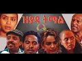 Lagu Eritrean Full Movie - Zyada-tmal By Efrem brhane -ዝያዳ ትማል (  Official Video)