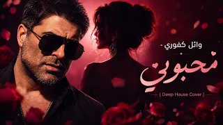                                            وائل كفوري   محبوبي              دندنها