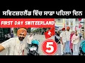 Download Lagu ਸਵਿਟਜ਼ਰਲੈਂਡ ਵਿੱਚ ਸਾਡਾ ਪਹਿਲਾ ਦਿਨ 🇨🇭 Switzerland | Punjabi Travel Couple | Ripan Khushi