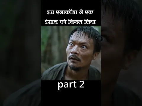 इस एनाकोंडा ने एक इंसान को निगल लिया#shorts