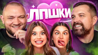 ЧТО НЕ ТАК С ЛПШКАМИ?
