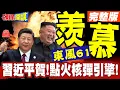 Download Lagu 好羨慕東風61!朝鮮國慶! | 習近平來賀!金正恩點火核彈引擎!【頭條開講】完整版 @頭條開講HeadlinesTalk