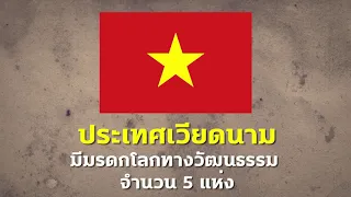 ตอนที่ 10 แหล่งมรดกโลกแห่งภูมิภาคเอเชียตะวันออกเฉียงใต้